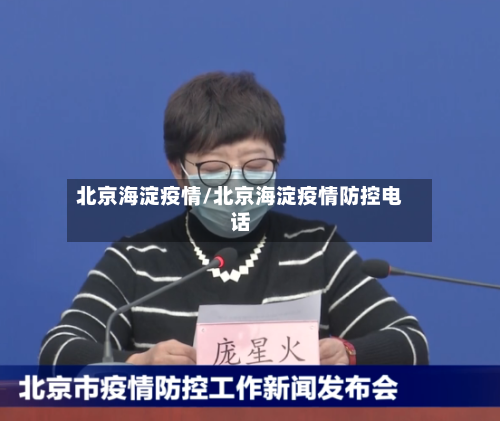北京海淀疫情/北京海淀疫情防控电话