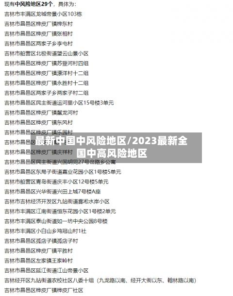 最新中国中风险地区/2023最新全国中高风险地区