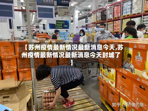 【苏州疫情最新情况最新消息今天,苏州疫情最新情况最新消息今天封城了】-第3张图片