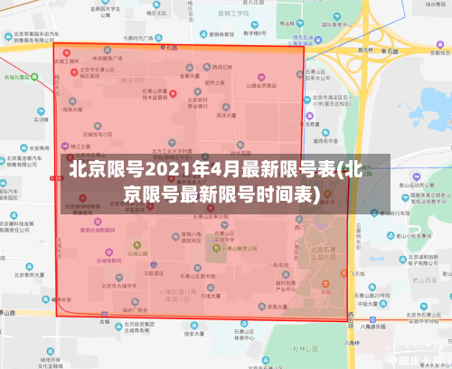 北京限号2021年4月最新限号表(北京限号最新限号时间表)
