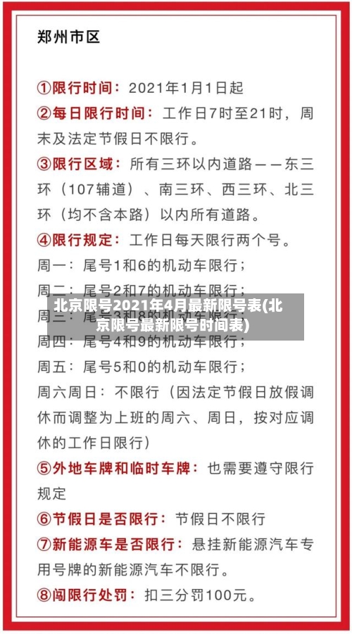 北京限号2021年4月最新限号表(北京限号最新限号时间表)-第2张图片