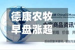 德康农牧早盘涨超7% 机构称公司有望迎业绩拐点与估值重塑-第3张图片