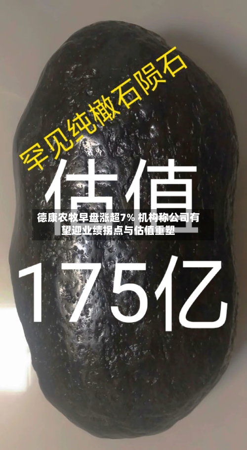 德康农牧早盘涨超7% 机构称公司有望迎业绩拐点与估值重塑-第2张图片