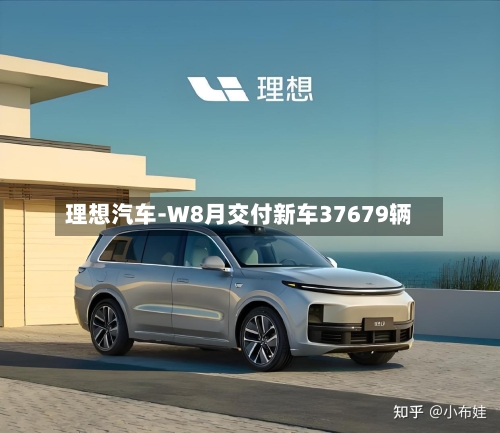 理想汽车-W8月交付新车37679辆