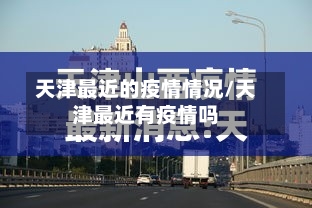 天津最近的疫情情况/天津最近有疫情吗