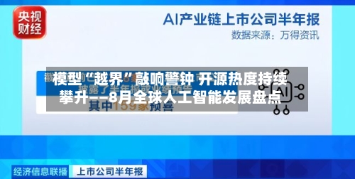 模型“越界”敲响警钟 开源热度持续攀升——8月全球人工智能发展盘点