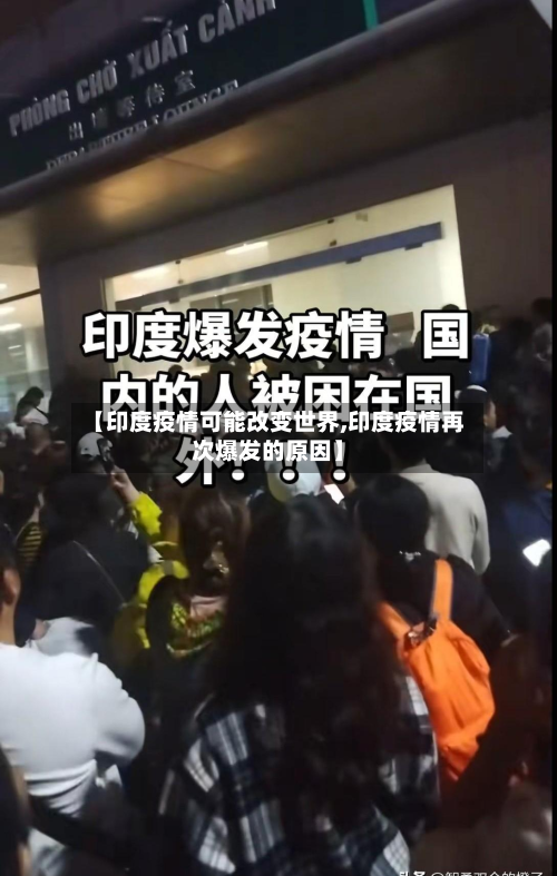 【印度疫情可能改变世界,印度疫情再次爆发的原因】-第2张图片