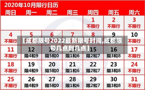 【成都限号2022最新限号时间,成都限号几点到几点】