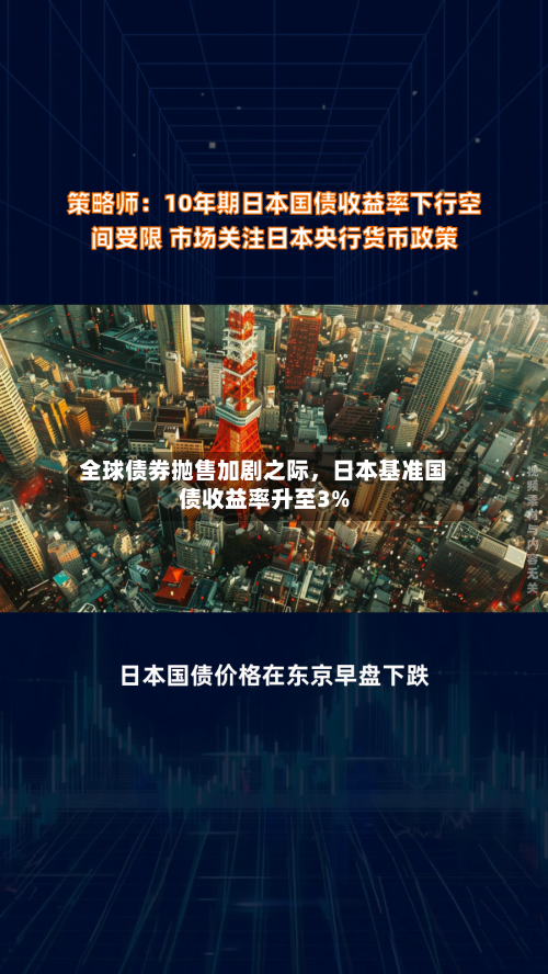 全球债券抛售加剧之际，日本基准国债收益率升至3%-第2张图片
