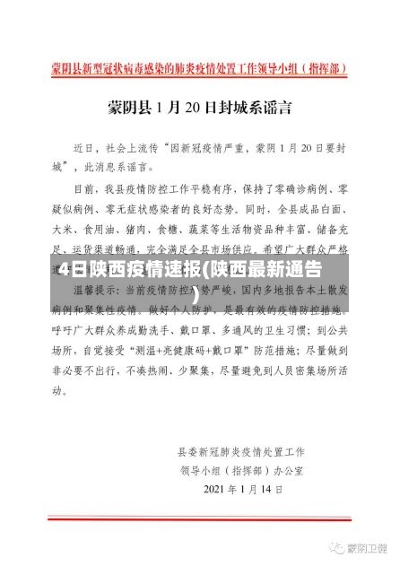 4日陕西疫情速报(陕西最新通告)-第2张图片