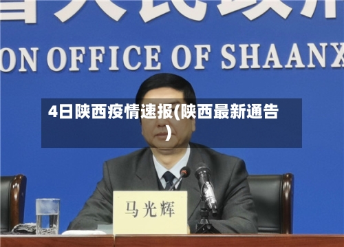 4日陕西疫情速报(陕西最新通告)