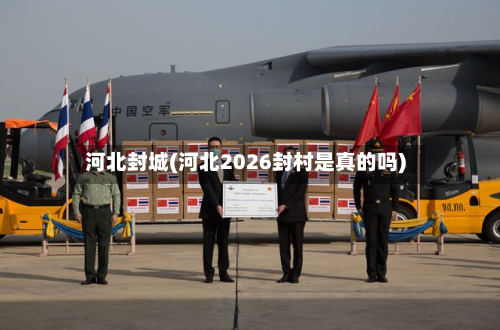 河北封城(河北2026封村是真的吗)