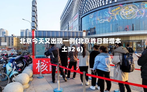 北京今天又出现一例(北京昨日新增本土32 6)
