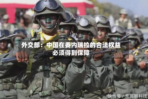 外交部：中国在委内瑞拉的合法权益必须得到保障