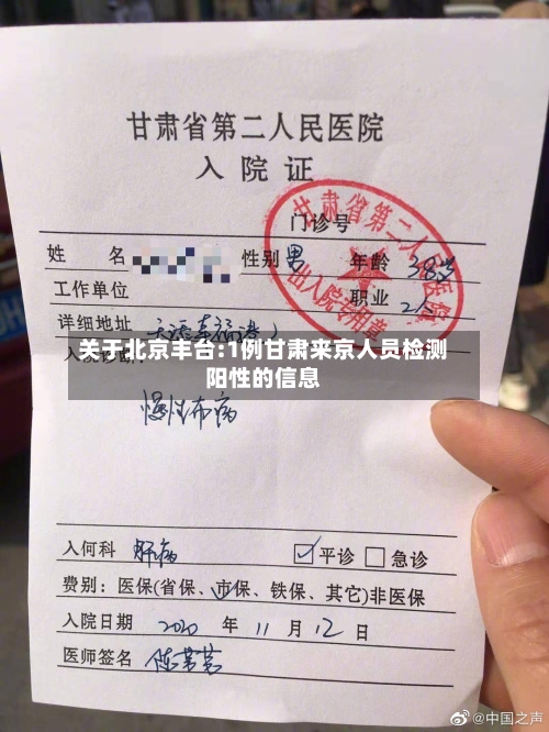 关于北京丰台:1例甘肃来京人员检测阳性的信息