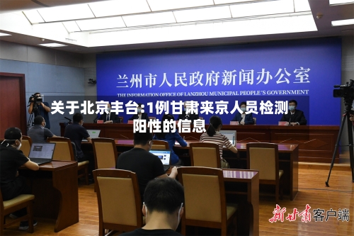 关于北京丰台:1例甘肃来京人员检测阳性的信息-第2张图片