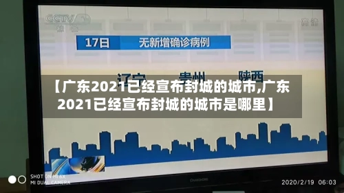 【广东2021已经宣布封城的城市,广东2021已经宣布封城的城市是哪里】