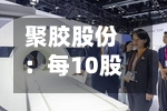 聚胶股份：每10股派3.00元	，股权登记日为9月7日-第2张图片