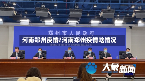 河南郑州疫情/河南郑州疫情啥情况