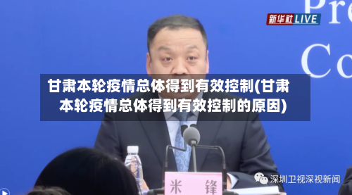 甘肃本轮疫情总体得到有效控制(甘肃本轮疫情总体得到有效控制的原因)