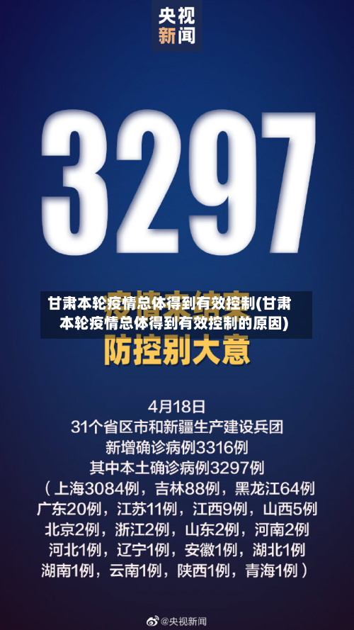 甘肃本轮疫情总体得到有效控制(甘肃本轮疫情总体得到有效控制的原因)-第3张图片