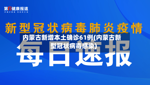 内蒙古新增本土确诊61例(内蒙古新型冠状病毒感染)