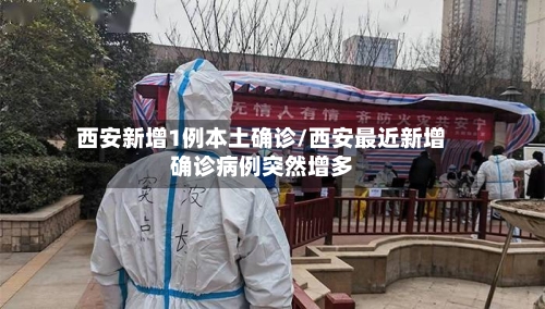 西安新增1例本土确诊/西安最近新增确诊病例突然增多