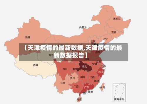 【天津疫情的最新数据,天津疫情的最新数据报告】