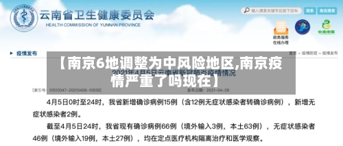 【南京6地调整为中风险地区,南京疫情严重了吗现在】