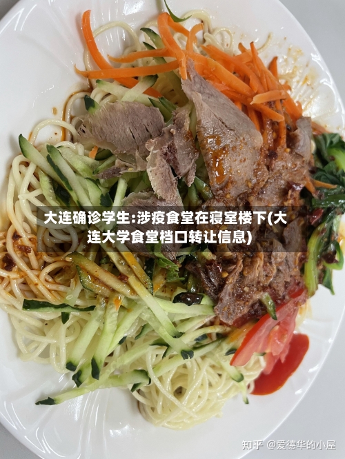 大连确诊学生:涉疫食堂在寝室楼下(大连大学食堂档口转让信息)-第2张图片