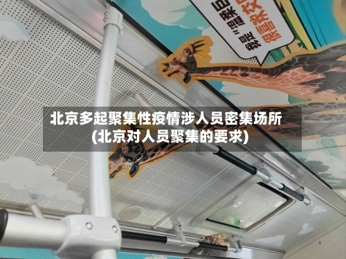北京多起聚集性疫情涉人员密集场所(北京对人员聚集的要求)-第2张图片