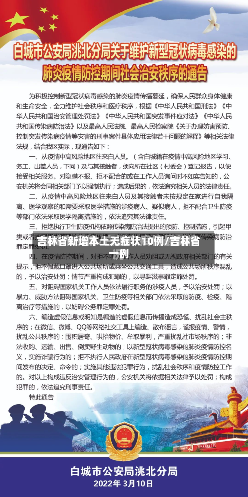 吉林省新增本土无症状10例/吉林省一例
