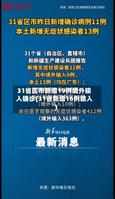 31省区市新增19例境外输入确诊(31省新增16例输入)-第2张图片