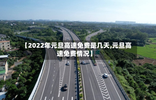 【2022年元旦高速免费是几天,元旦高速免费情况】-第2张图片