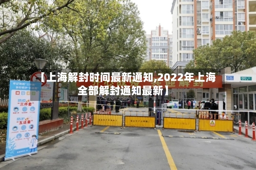 【上海解封时间最新通知,2022年上海全部解封通知最新】-第2张图片
