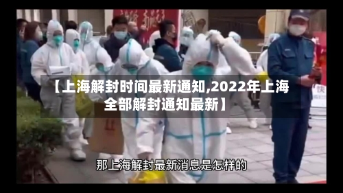 【上海解封时间最新通知,2022年上海全部解封通知最新】-第3张图片