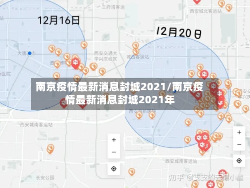 南京疫情最新消息封城2021/南京疫情最新消息封城2021年