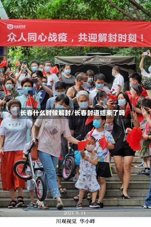 长春什么时候解封/长春封道结束了吗-第3张图片