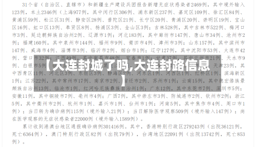 【大连封城了吗,大连封路信息】