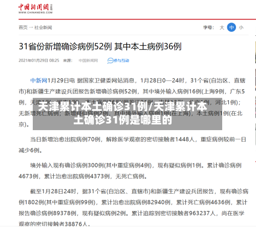 天津累计本土确诊31例/天津累计本土确诊31例是哪里的