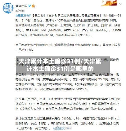 天津累计本土确诊31例/天津累计本土确诊31例是哪里的-第3张图片