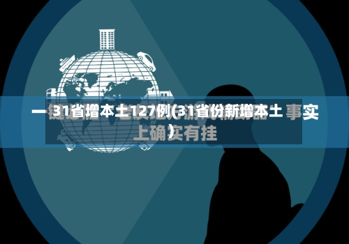 31省增本土127例(31省份新增本土)