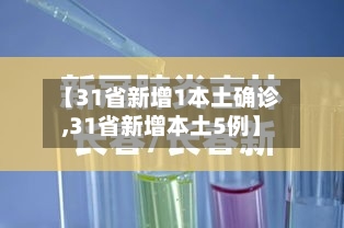 【31省新增1本土确诊,31省新增本土5例】