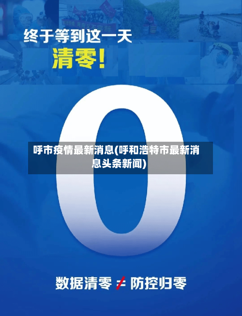 呼市疫情最新消息(呼和浩特市最新消息头条新闻)-第3张图片