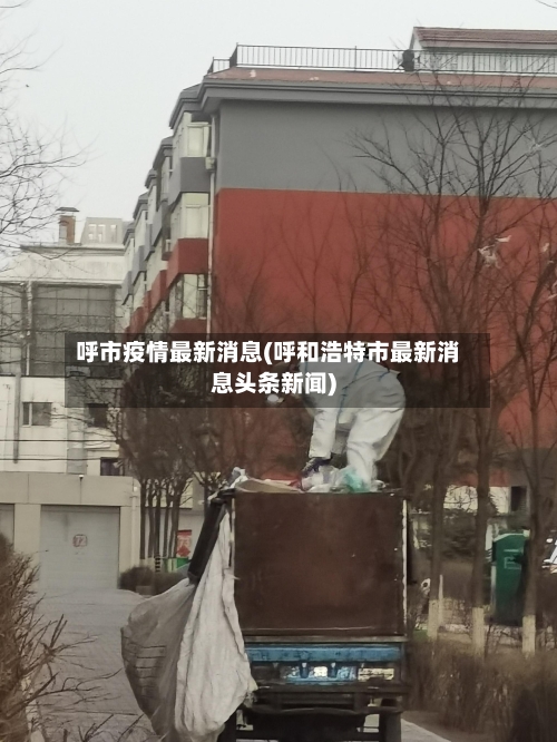 呼市疫情最新消息(呼和浩特市最新消息头条新闻)