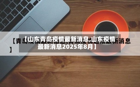 【山东青岛疫情最新消息,山东疫情最新消息2025年8月】
