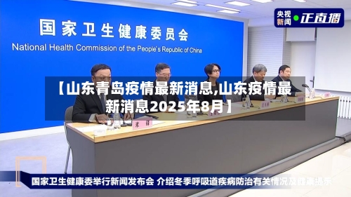 【山东青岛疫情最新消息,山东疫情最新消息2025年8月】-第2张图片