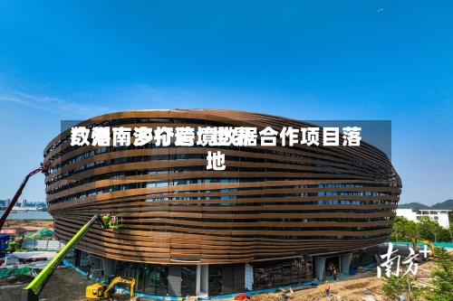 广州南沙打造“世界数港” 多个跨境数据合作项目落地-第2张图片