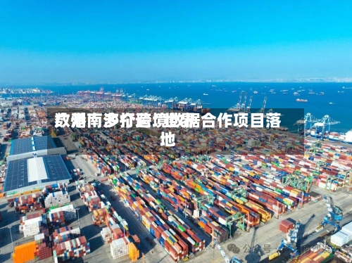 广州南沙打造“世界数港	” 多个跨境数据合作项目落地-第3张图片