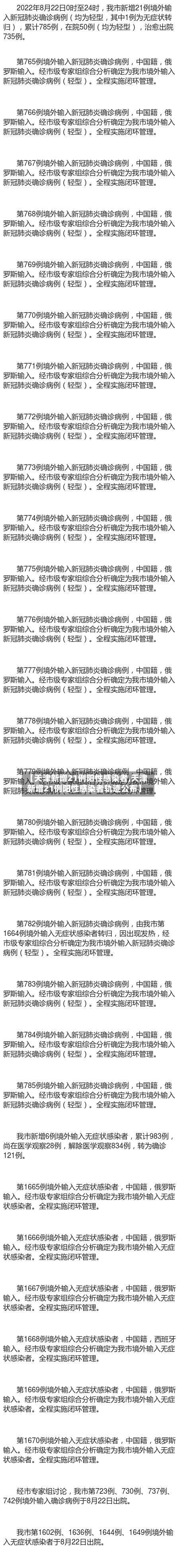 【天津新增21例阳性感染者,天津新增21例阳性感染者轨迹公布】-第2张图片